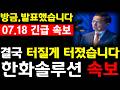 [한화솔루션 주가전망] 07/18💥방금, 발표했습니다. 결국 터질게 터졌습니다. 필수시청 #한화솔루션주가 #한화솔루션