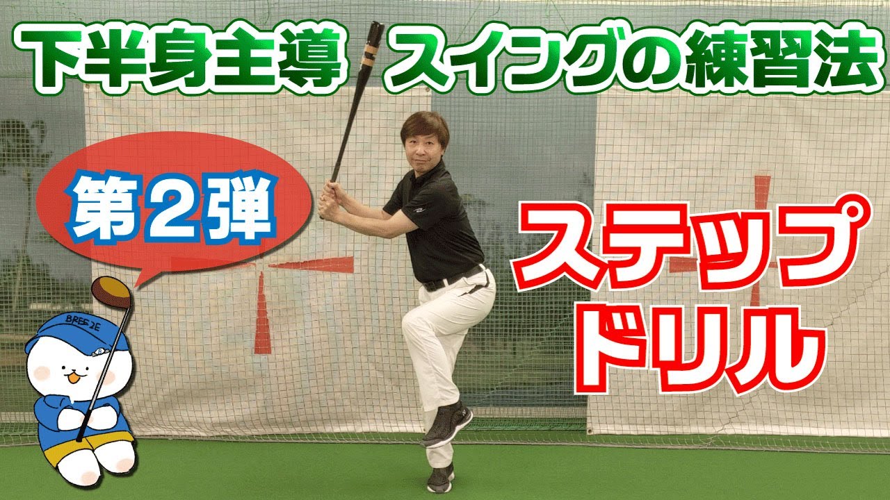 下半身リードが苦手な方へ 下半身リードの為のステップドリル 下半身 始動 体重移動 この練習を続けることで驚くような強い球が打てるようになり飛距離アップします 重要 効果的な初心者ゴルフ練習法です Youtube
