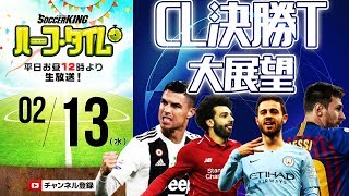 水沼貴史さんとUEFAチャンピオンズリーグ18−19決勝Tを大展望！｜#SKHT 2019.02.13