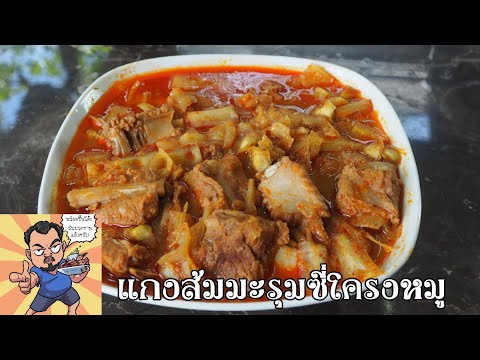 แกงส้มมะรุมซี่โครงหมู ศุภชัย เสมอมิตร โหน่งโชว์ l เข้าครัวกับคุณโหน่ง