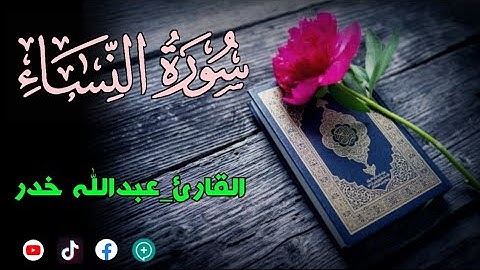 سورة النساء ١-٢٣ | القارئ عبدالله خدر | من صلاة التراويح | Surat Nisa 1-23 | Abdallah Khedir |