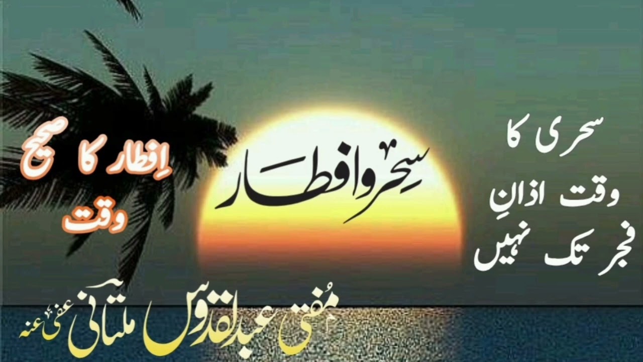 Sehri o Aftari Correct Time. سحری اور افطاری کا صحیح وقت ۔ روزہ کے مسائل #رمضان #اسلام #islamicvideo