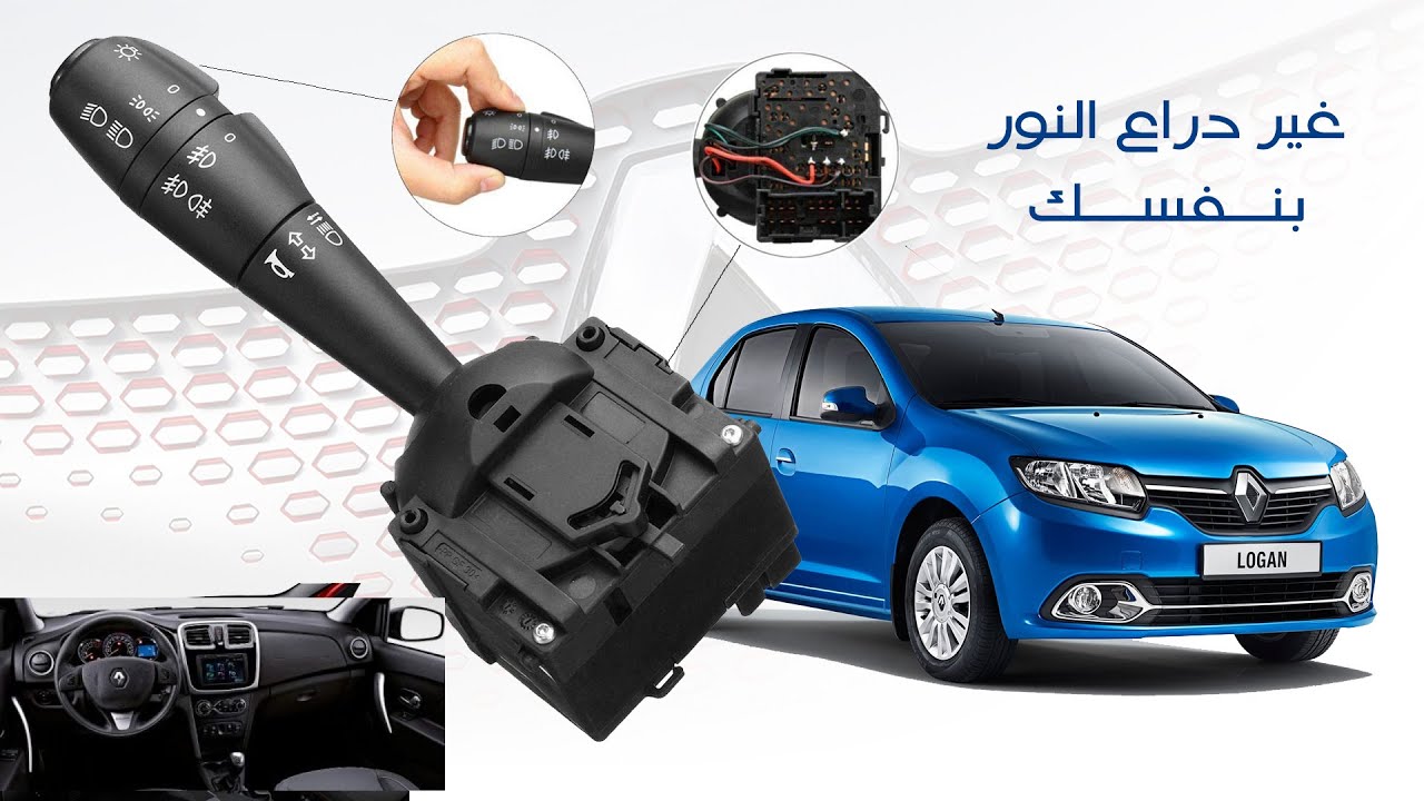 تغيير دراع النور رينو لوجان
