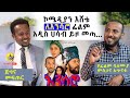 ኮሜዲያን እሸቱ ለእንሳሮ አዲስ ሀሳብ ይዞ መጣ...፡የፊልም ባለሙያ ምስጋና አጥናፉ ፡ ጀግና መፍጠር፡Donkey tube : Comedian Eshetu Melese