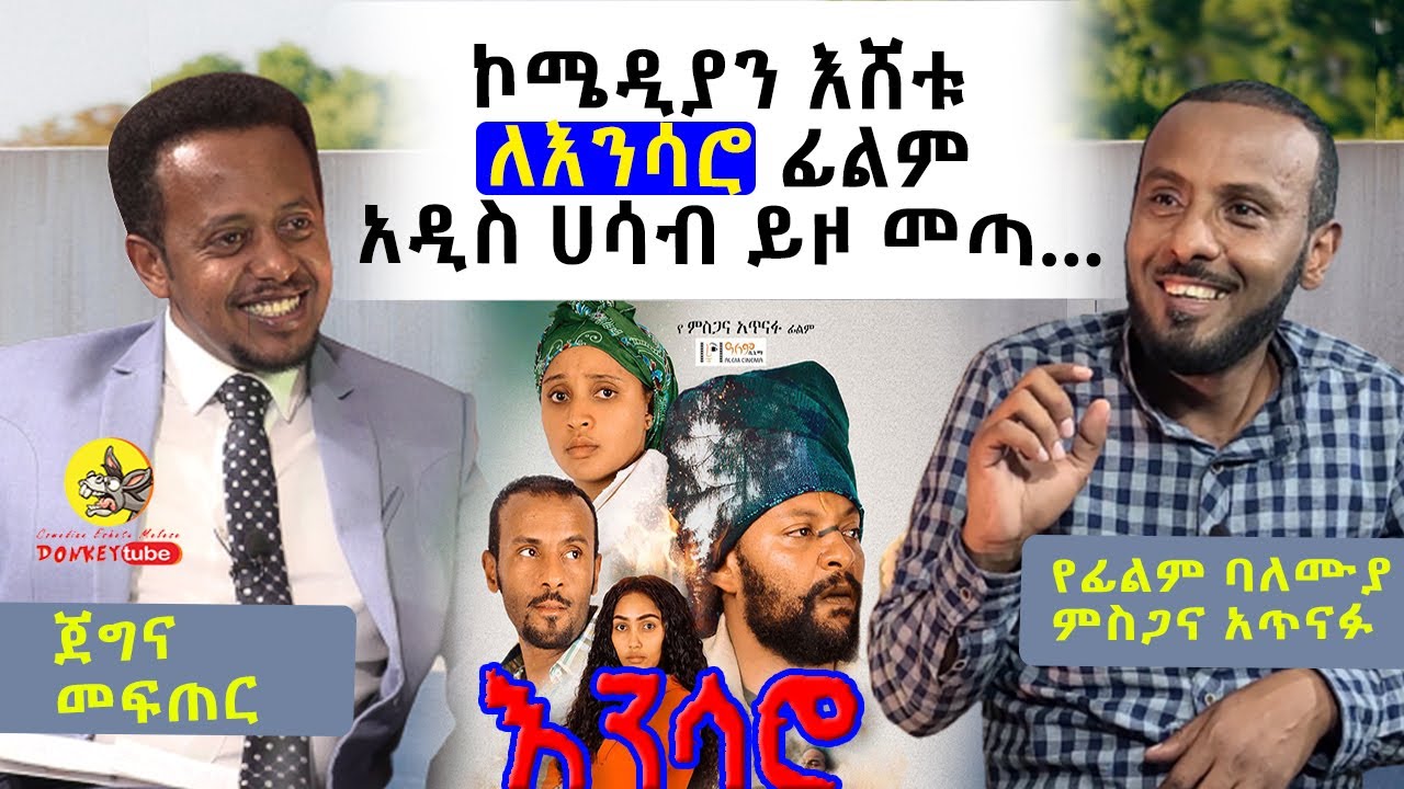ኮሜዲያን እሸቱ ለእንሳሮ አዲስ ሀሳብ ይዞ መጣ...፡የፊልም ባለሙያ ምስጋና አጥናፉ ፡ ጀግና መፍጠር፡Donkey tube : Comedian Eshetu Melese