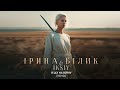 Ірина Білик - Я ІДУ НА ВІЙНУ (Iksiy RMX)