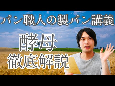 パン酵母とは何か？パン職人が徹底解説!!/Japanese Yeast Story(パン講義/270)
