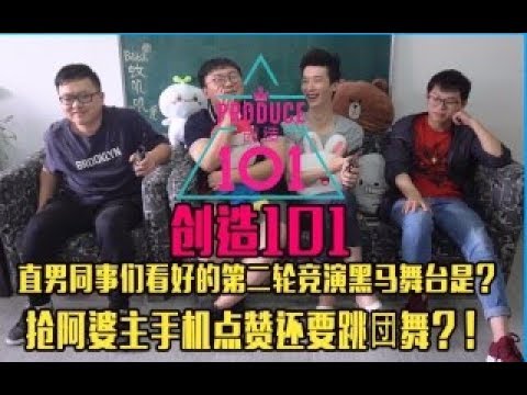 【创造101】直男同事们第二轮pick的妹子是？抢着点赞还要跳团舞？！