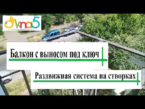 Надійний балкон під ключ Боярка, видео 4