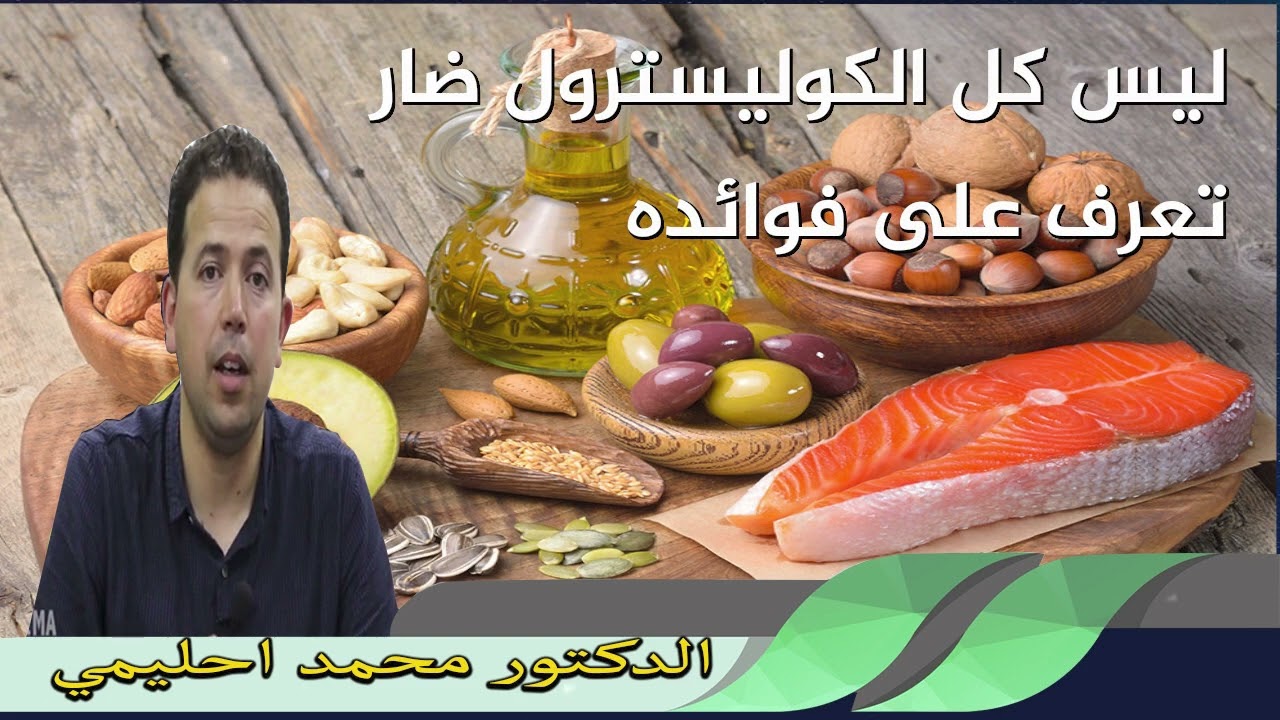 ليس كل الكوليسترول ضار تعرف على فوائده الدكتور محمد احليمي