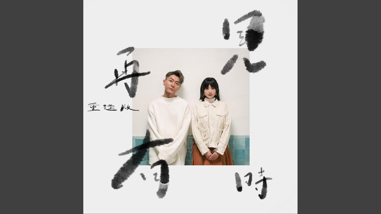 再見有時 (重逢版)