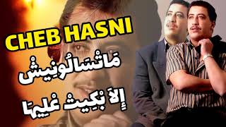 Cheb Hasni ( MATSALOUNICH ILA BKIT AALIHA ) ماتسالونيش الا بكيت عليها