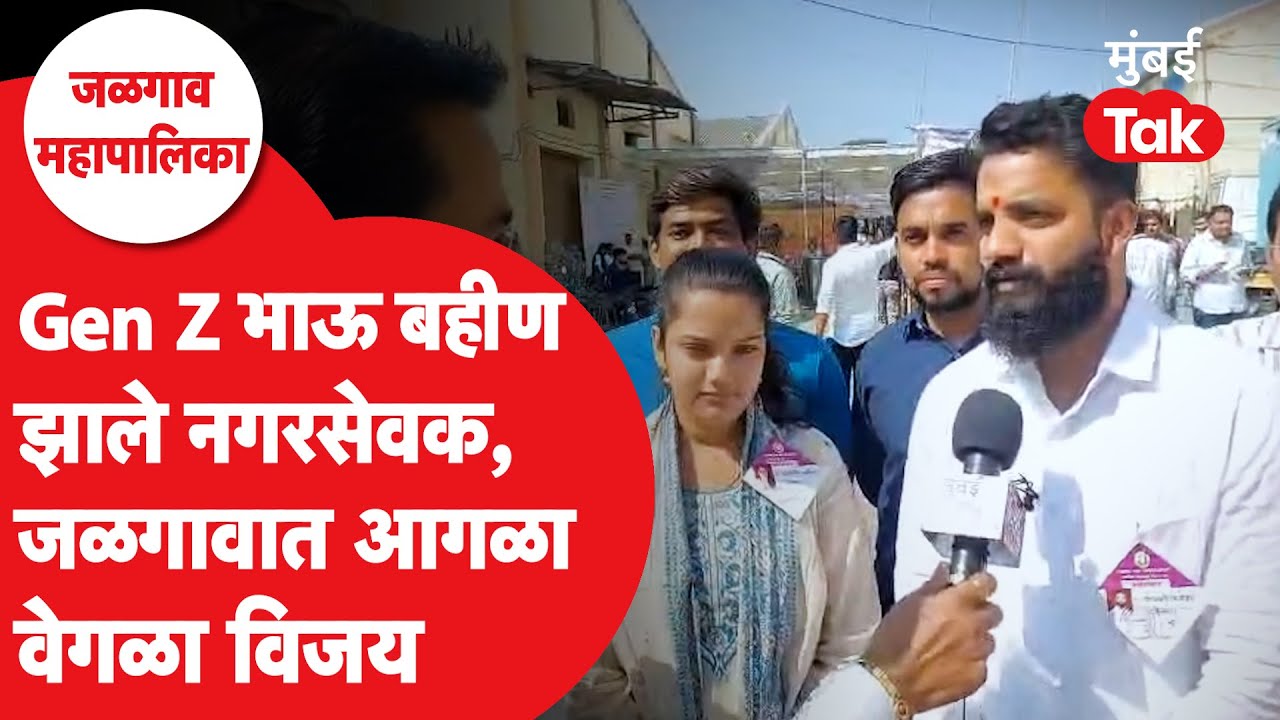 Jalgaon Municipal Corporation 2026 Live : भाऊ बहीण झाले नगरसेवक, निवडूण येताच काय म्हणाले? | Mumbai