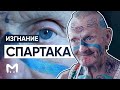 ИЗГНАНИЕ СПАРТАКА: Как в 70 лет сделать первую татуировку и остаться без дома?