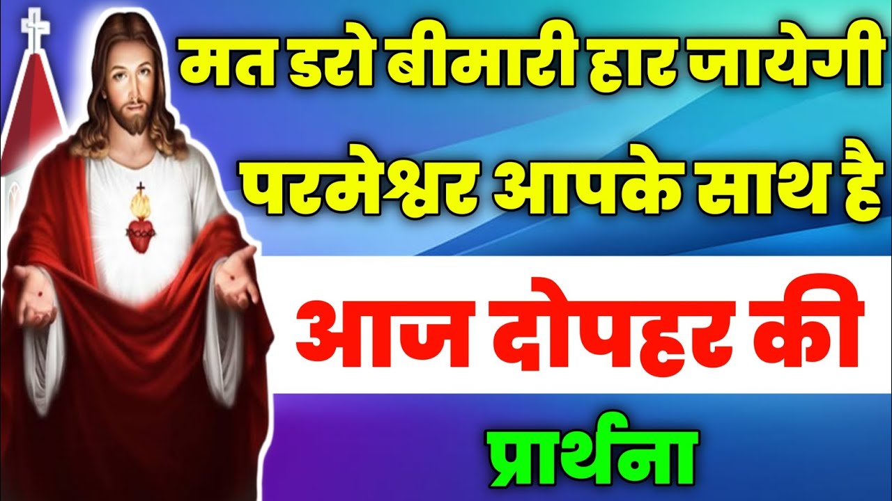 मत डरो बीमारी हार जायेगी परमेश्वर आपके साथ है|dopahar ki prathna|आज दोपहर की प्रार्थना|aj ka prathna