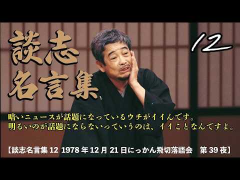 談志名言集12 1978年12月21日にっかん飛切落語会 第39夜】 - YouTube