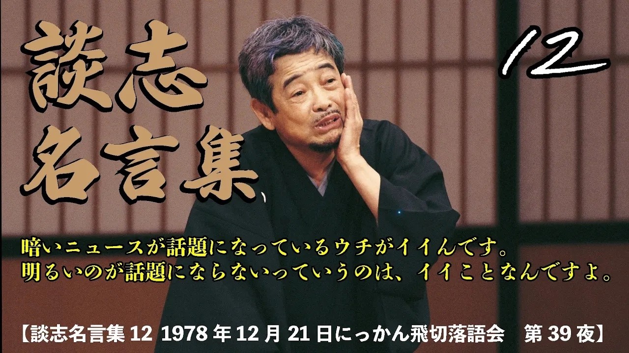 談志名言集12 1978年12月21日にっかん飛切落語会 第39夜】 - YouTube