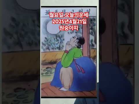 <strong>원숭이띠</strong> 오늘의운세 2025년4월21일 운세 #운세 #오늘의운세 #원숭이띠운세