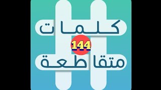 لعبة كلمات متقاطعة - المجموعة 16 - لغز 144