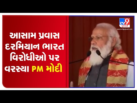 PM Modi lashes out at Anti India forces during his address in Assam | TV9Gujaratinews