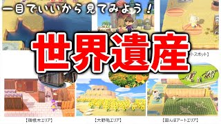 【あつ森】最高傑作級のクオリティ！公式の本気！世界遺産の数々に感動を覚えた【あつまれどうぶつの森/Animal Crossing/島クリエイター/島整備/島クリエイト/世界遺産/佐渡島】