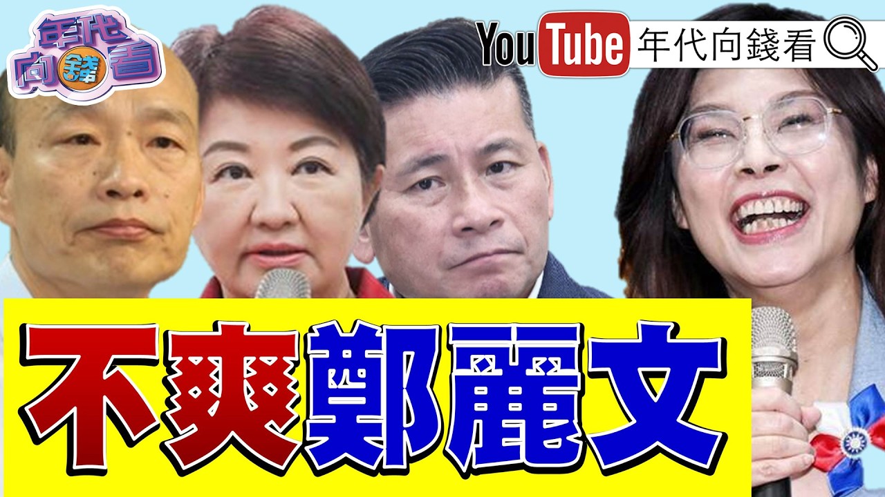 《AI狂潮!#台日韓 股價創新高!#台積電 市值突破2兆!#國民黨 提出新軍購案!親美.親中路線之爭!》【年代向錢看】2026.02.26@ChenTalkShow#鄭麗文 #盧秀燕 #傅崐萁