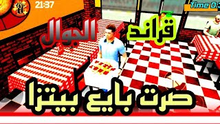 لعبة قارند الجوال صرت بأع بيتزه:big city life simulator screenshot 5