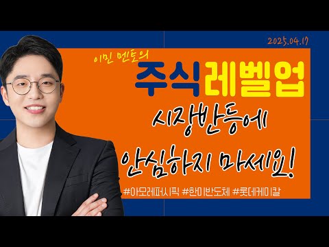 | #<strong>아모레퍼시픽</strong> #한미반도체 #롯데케미칼