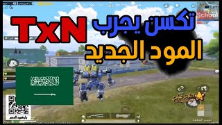 تكسن يجرب المود الجديد حرب الريبورتات 😱🔥