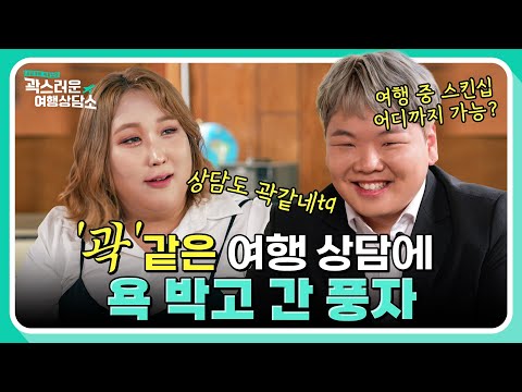 [<strong>EP</strong>.1] &amp;#39;외국인 vs 한국인&amp;#39; 풍자 썸남 만들어줄 곽튜브의 <strong>파리</strong> 여행 상담🤭 근데 이게 여행과 상관이 있나요..?｜#곽스러운여행상담소 1화 #풍자 편