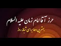 حرز امام زمان علیه السلام ویدیو 61    