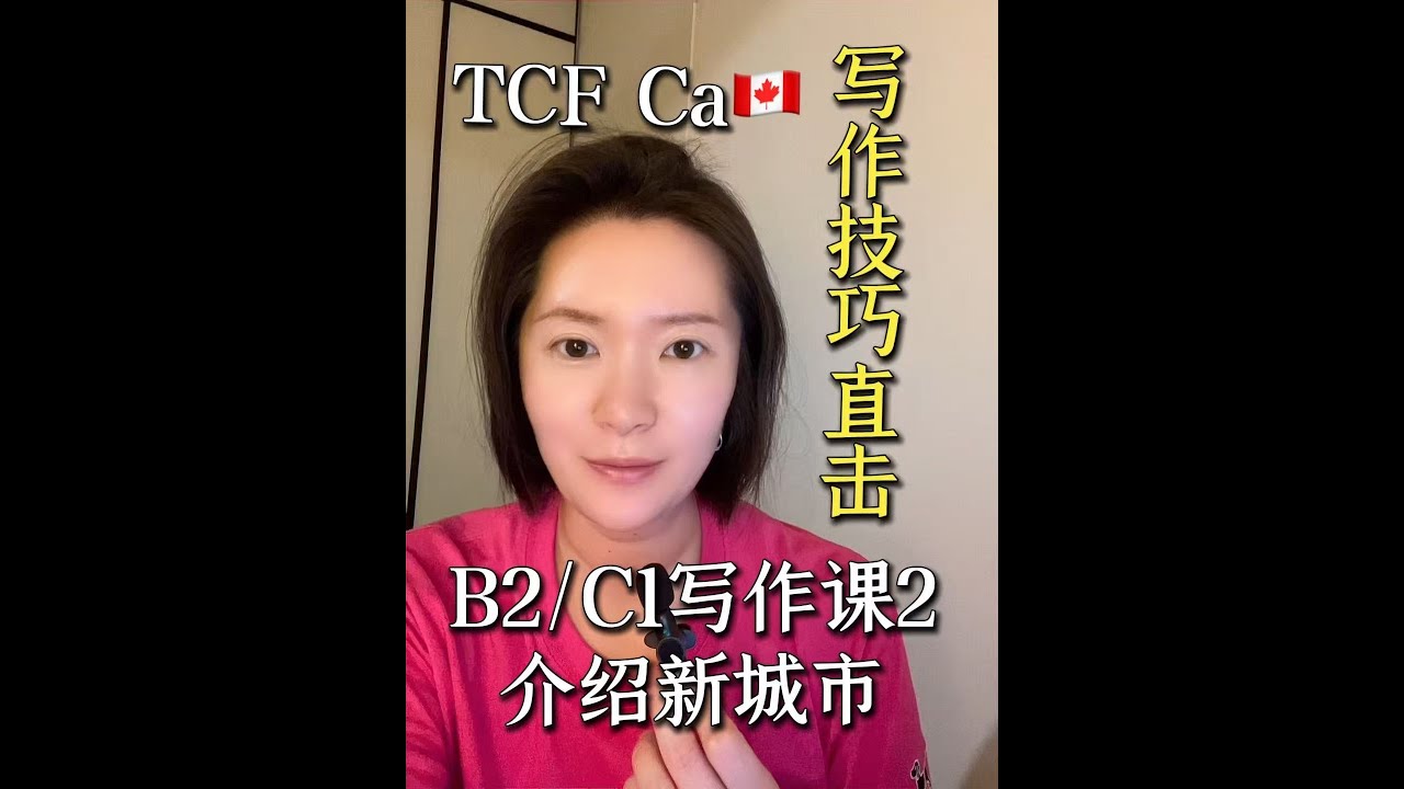 【TCF Canada备考】写作技巧直击：B2|C1写作课2-介绍新城市 