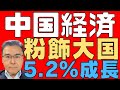 【中国経済!】 2023年GDP実質成長率5.2%と発表! 中国の経済統計がデタラメなのは世界の常識! 経済音痴指導者習近平! デフレに喘ぐ人民の悲劇! 【粉飾国家!】