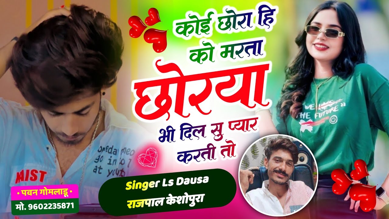 New Song !! कोई छोरा हि को मरता छोरया भी दिल सु प्यार करती तो !! Singer Ls Dausa Rajpal Keshopura 