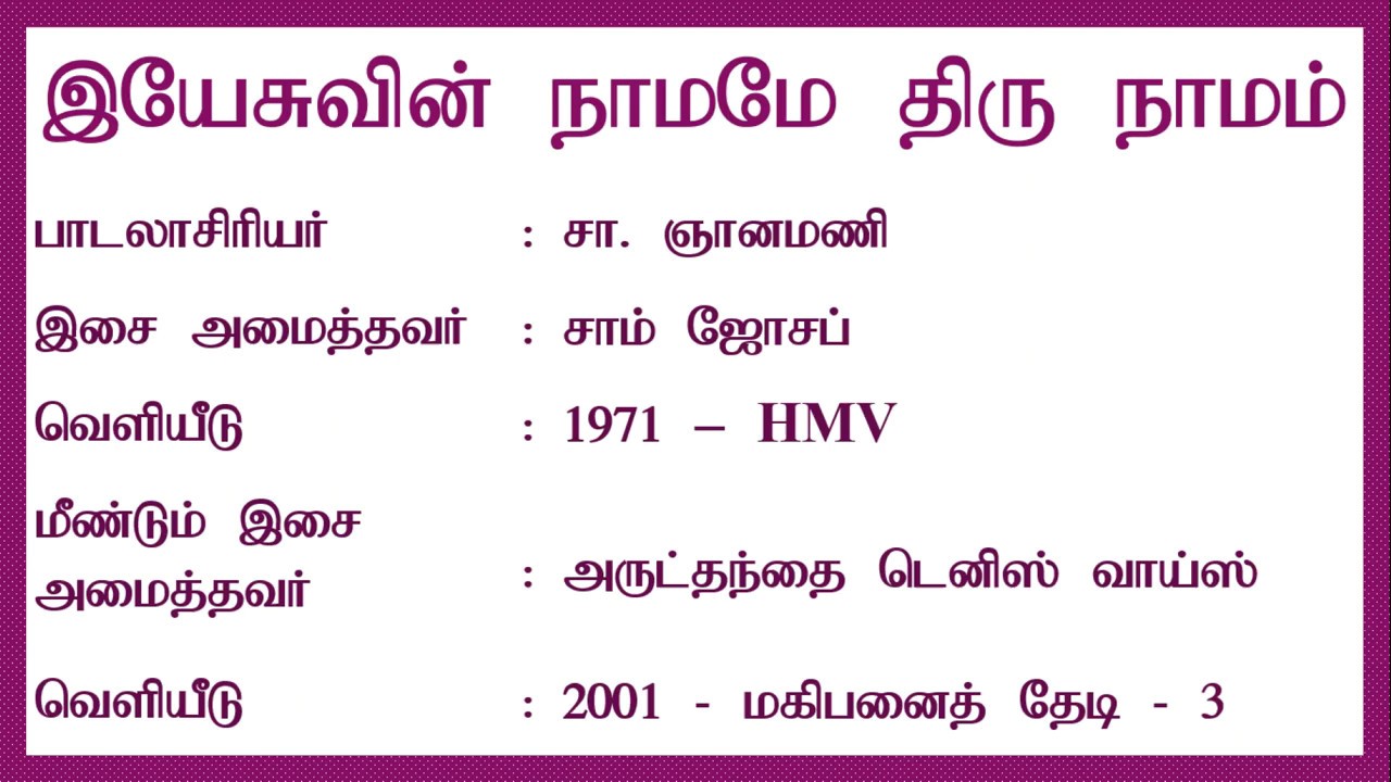 இயேசுவின் நாமமே திரு நாமம் | Yesuvin Naamame Thiru Naamam | Tamil Christian Song | Lyrics Video