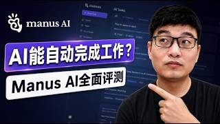 Manus AI 全面评测 | 这款 AI 智能体能完成你的工作吗?