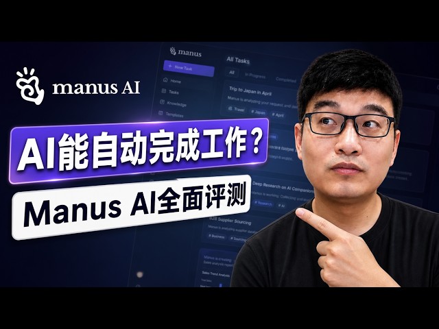 Manus AI 全面评测 | 这款 AI 智能体能完成你的工作吗?