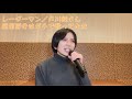 レーダーマン/戸川純さん (魔笛部分はガチで)歌ってみた