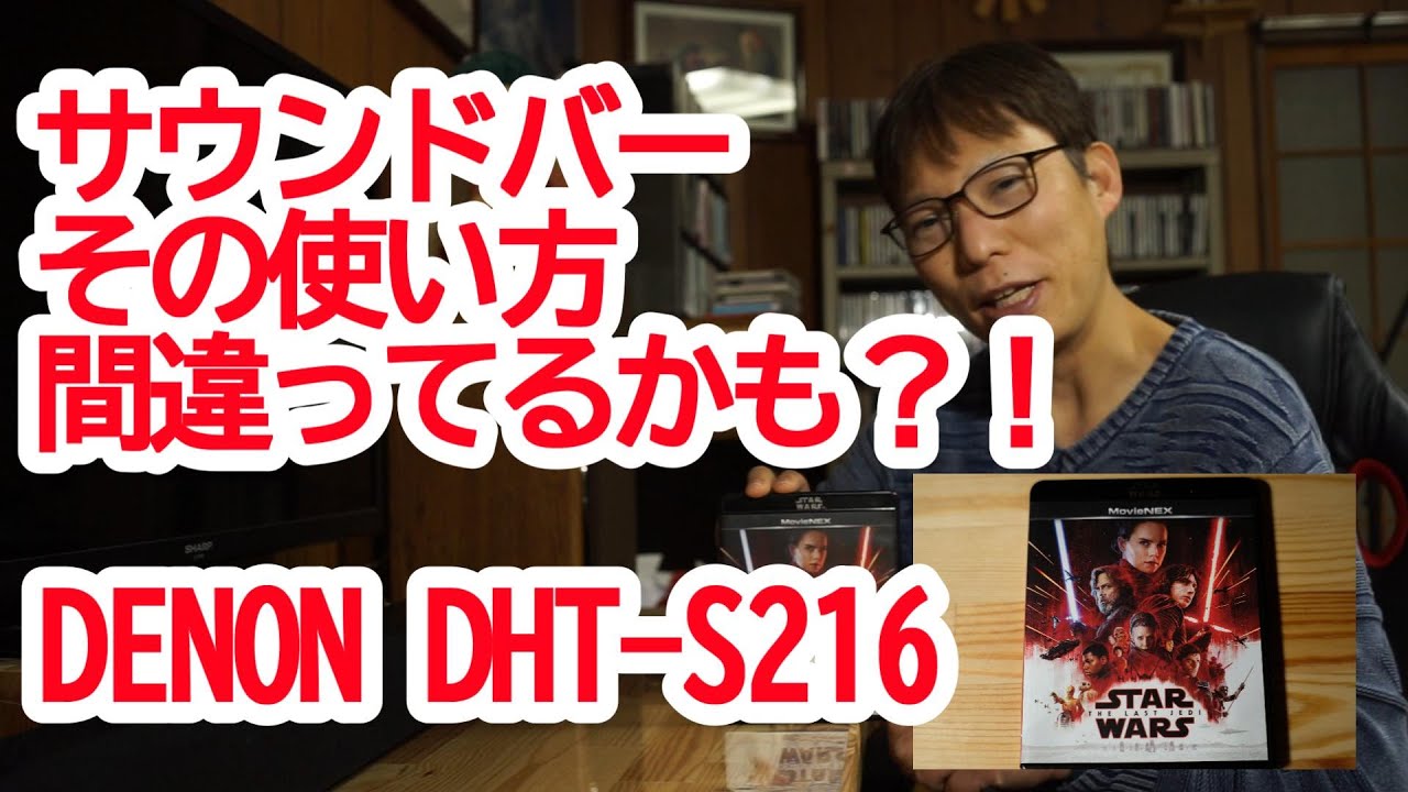 サウンドバーその使い方間違ってるかも？！デノンDHT S216欠点と使い方