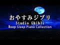 おやすみジブリ 【睡眠用BGM】ジブリオルゴール 、スタジオジブリの最高のピアノコレクション、ジブリ 音楽、オルゴール 睡眠、ジブリ