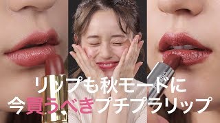 1000円以下！唇から秋モードにチェンジ＊リップ＊プチプラ＊秋コスメ＊ちふれ＊セザンヌ＊LB