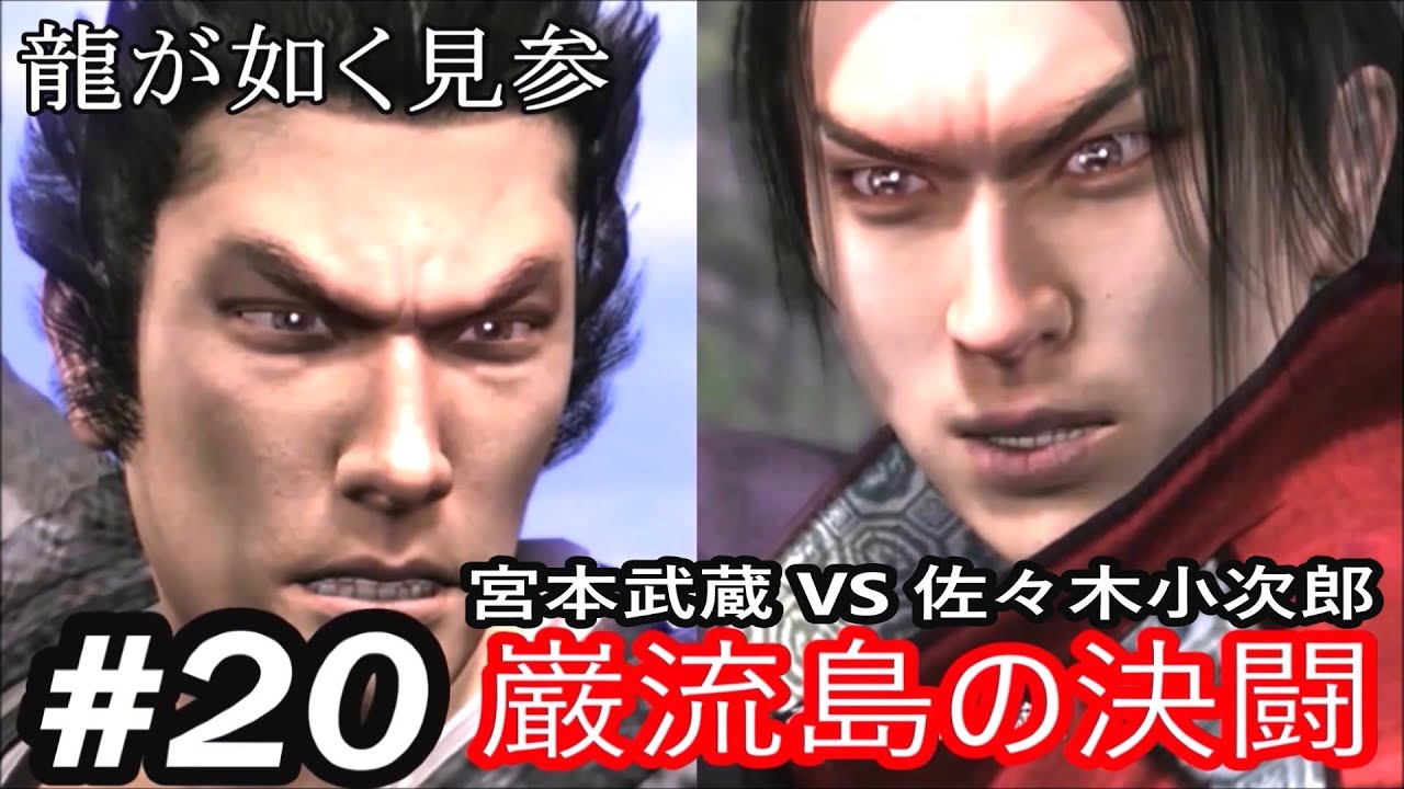 巌流島の決闘 決着をつける宮本武蔵と佐々木小次郎 龍が如く見参 最終章 巌流島 Youtube