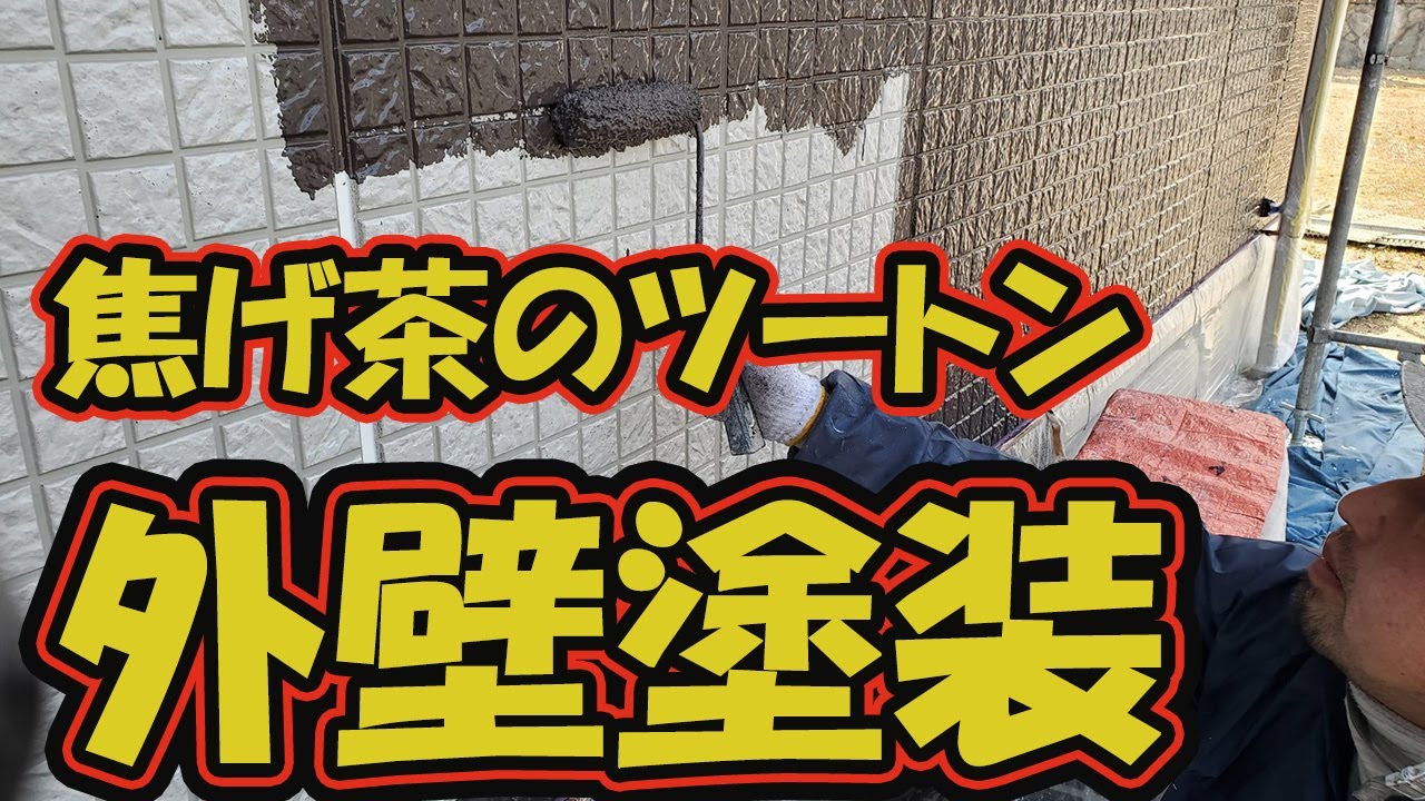 外壁塗装で焦げ茶色でツートン仕上げにしました