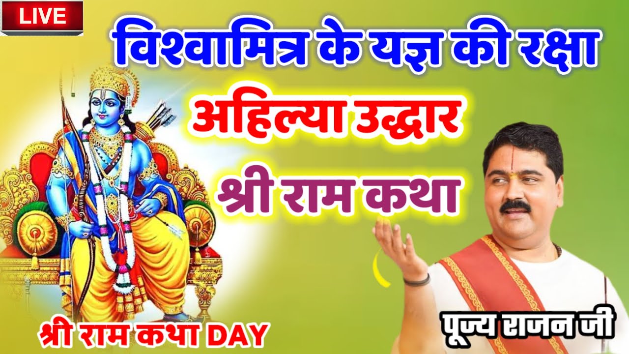 विश्वामित्र के यज्ञ की रक्षा, अहिल्या उद्धार? श्री राम कथा #पूज्य_राजन_जी #राजन_महाराज_की_लाइव_कथा 