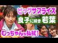 朝ドラ「舞いあがれ！」川口春奈のサプライズ出演にむっちゃん撃沈…高畑淳子（祥子）の後継者・若葉を五島出身者が！NHK連続テレビ小説115回 空飛ぶクルマ・飛行機パイロット・福原遥・赤楚衛二・長濱ねる