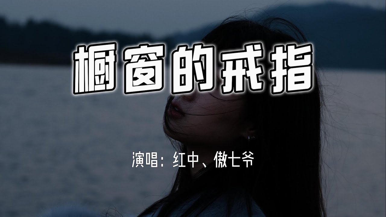 YouTube पर 红中、傲七爷 - 橱窗的戒指 (明明你很喜欢橱窗的戒指)『明明就寸步不离，却装作执意要走。』【4k无损|动态歌词 Lyrics】 देखें