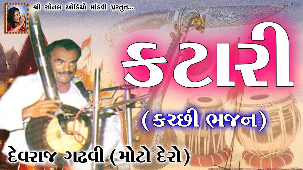 KALEJE KATARI  Devraj Gadhvi Moto Dero || કલેજે કટારી (મોટો દેરો) કચ્છી ભજન | Katari Kachchhi Bhajan