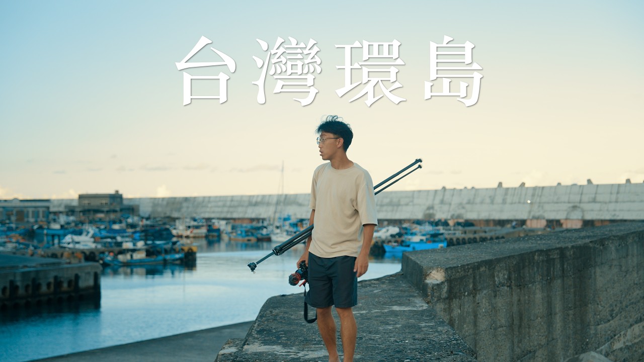 環島一圈,我終於看懂台灣的海!Living Off the Sea: Taiwan Coastal Road Trip 縮圖