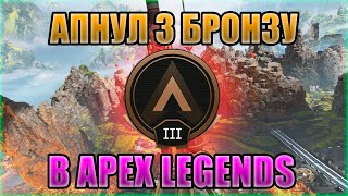 4 КИЛЛА И 3 БРОНЗА | Apex Legends | С НУЛЯ ДО ПРЕДАТОРА #3