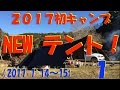 2017初キャンプ ①  真っ黒なNEWテント の巻 (2017-01-14〜15)